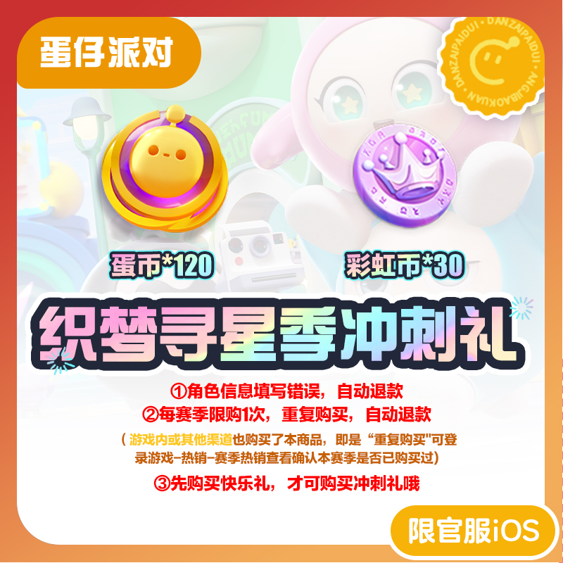 织梦寻星季冲刺礼 蛋仔派对 官服/iOS 每赛季游戏内外共限购1次