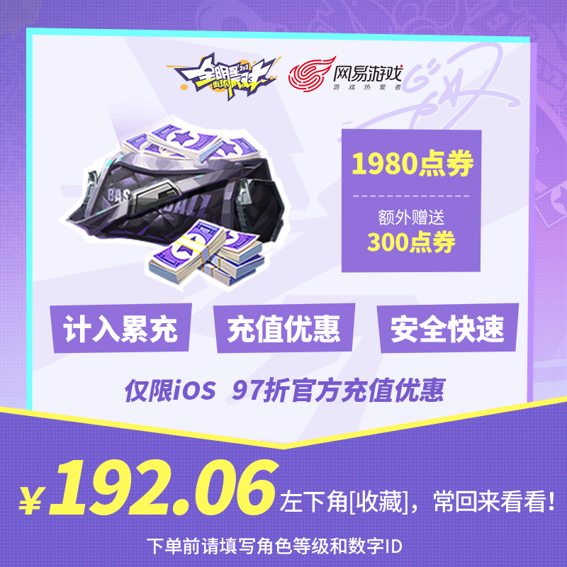 1980点券 【全明星街球派对】 iOS专属  官方直充 计入累充