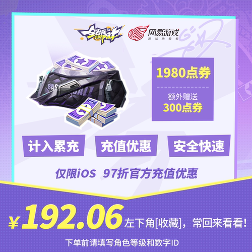 1980点券 【全明星街球派对】 iOS专属  官方直充 计入累充