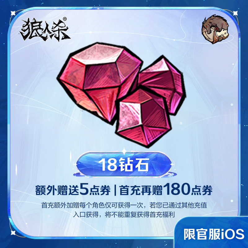 【平台新人】18钻石  iOS专属 计入累充 【狼人杀】 网易官方直充