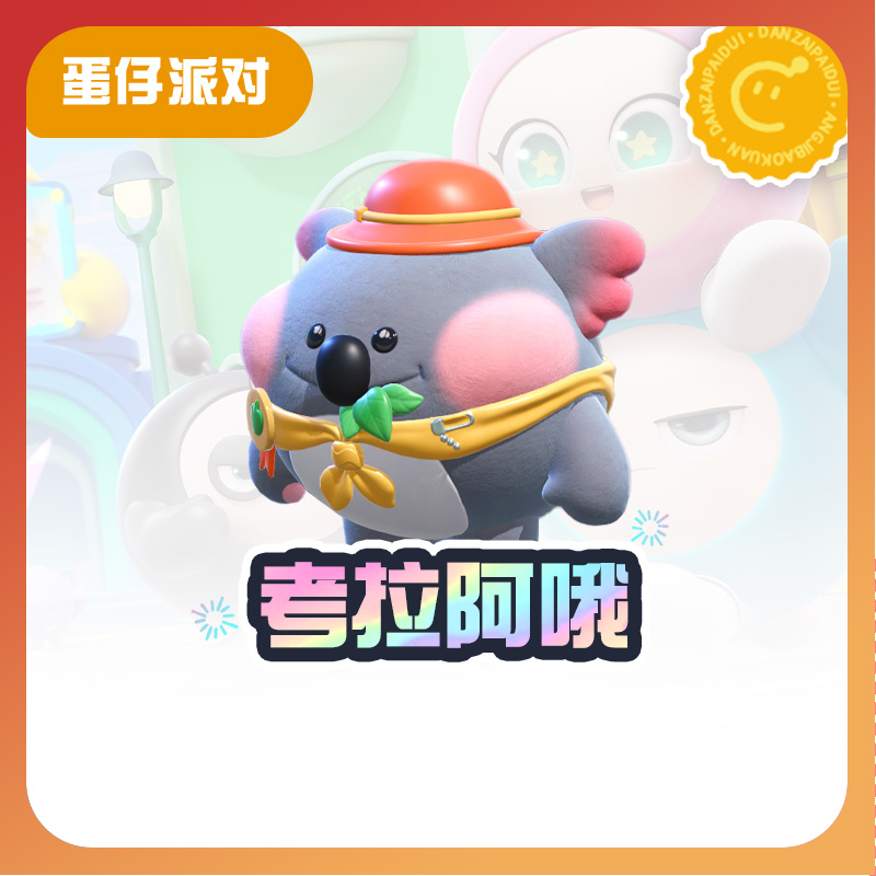 考拉阿哦【蛋仔派对】CDK礼包码  全渠道通用 不可退款 tb1