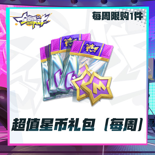 超值星币礼包（每周限购1)【全明星街球派对】超级联赛礼包计累充