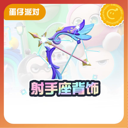 射手背饰【蛋仔派对】CDK礼包码  全渠道通用 不可退款 tb1