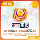 iOS专用 1980蛋币 蛋仔派对 计入累充 网易官方充值 97折