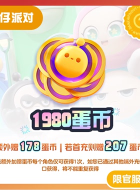 1980蛋币 97折 计入累充 【蛋仔派对】iOS专用 网易官方充值