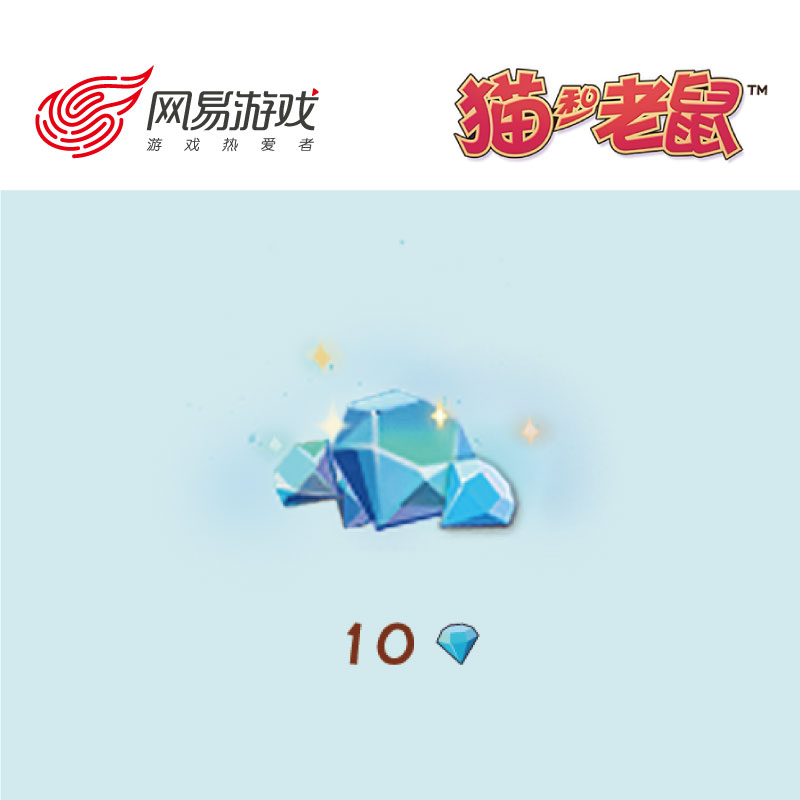 【猫和老鼠 ios专用】10钻石 网易游戏官方直充