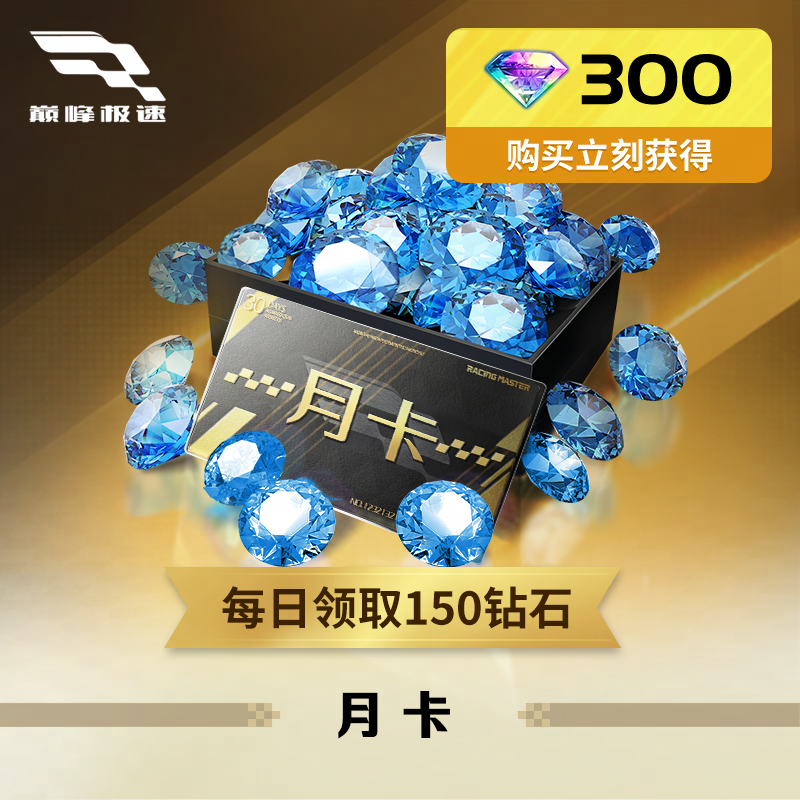 月卡【巅峰极速】IOS官服专用  官方直充，计入累充
