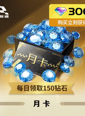 月卡【巅峰极速】IOS官服专用  官方直充，计入累充