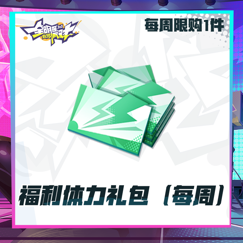 福利体力礼包（每周限购1)【全明星街球派对】超级联赛礼包计累充