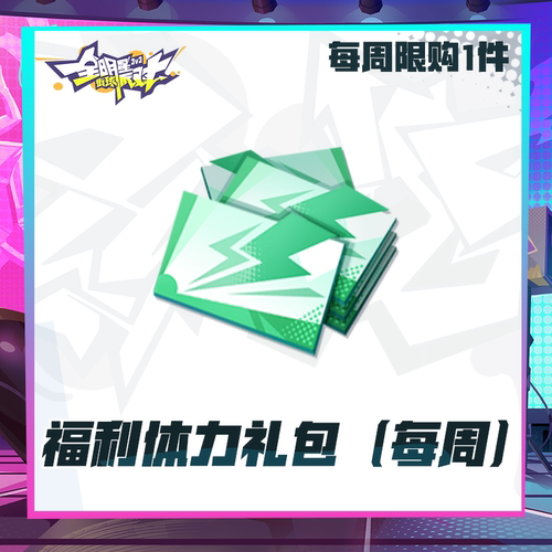 福利体力礼包（每周限购1)【全明星街球派对】超级联赛礼包计累充