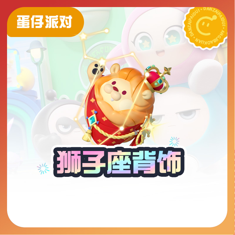 狮子座背饰【蛋仔派对】CDK礼包码  全渠道通用 不可退款 tb