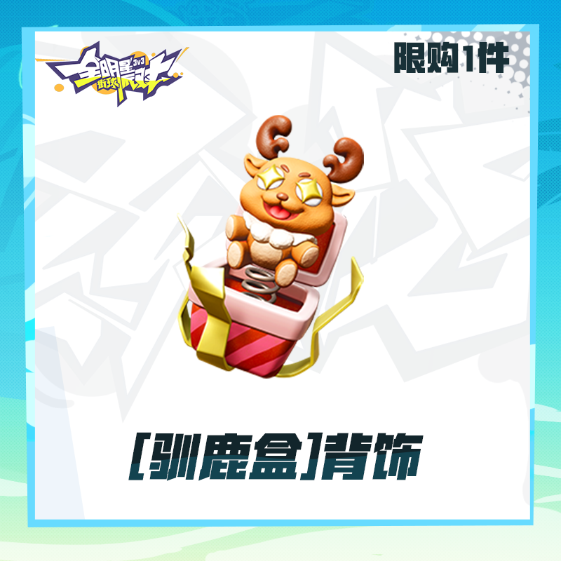 [驯鹿盒]背饰【全明星街球派对】（限购1件)计入累充,网络游戏点卡,全明星街球派对,淘宝优惠券,粉丝福利购,淘宝优惠卷