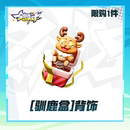 限购1件 全明星街球派对 背饰 计入累充 驯鹿盒