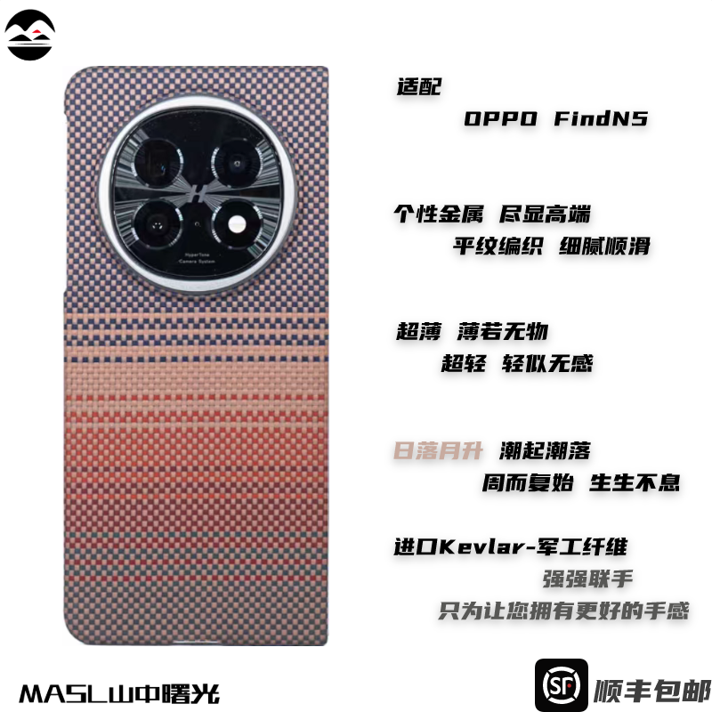 MASL山中曙光™适用于OPPOFindN5凯夫拉手机壳芳纶纤维折叠屏硬壳商务超薄高档手机壳中轴浮织日落月升金属圈