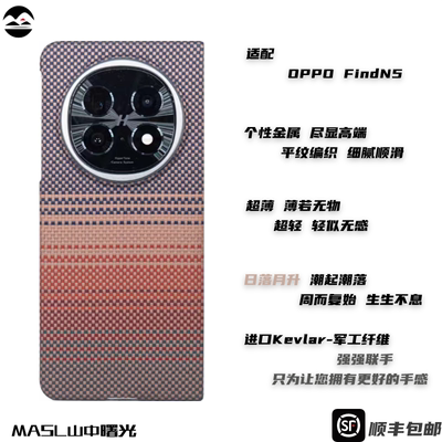 MASL山中曙光™适用于OPPOFindN5凯夫拉手机壳芳纶纤维折叠屏硬壳商务超薄高档手机壳中轴浮织日落月升金属圈