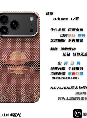MASL山中曙光™适用于iPhone17Promax凯夫拉手机壳芳纶纤维日落月升轻薄商务风磨砂质感iPhone Air山河映日月