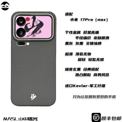 MASL山中曙光™ 适用于小米17 Promax手机壳凯夫拉芳纶纤维轻薄手感磁吸黑平纹XIAOMI小米17Pro暗夜玄黑