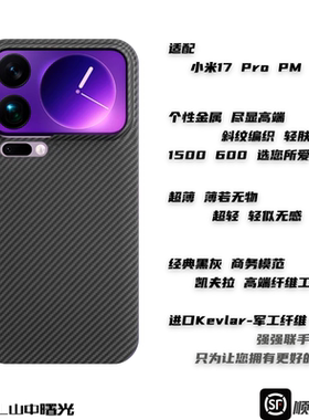 MASL山中曙光™适用于小米17Pro芳纶纤维手机壳凯夫拉防摔轻薄高端硬壳小米17PM商务黑手机保护套小米15Pro