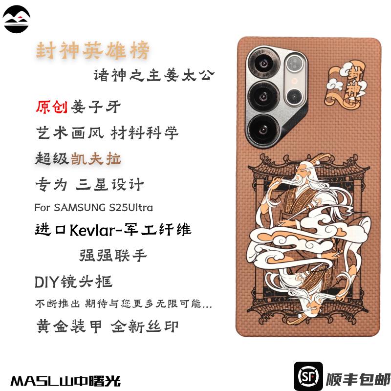 MASL山中曙光™封神之主姜子牙适用于三星S25Ultra凯夫拉拉手机壳芳纶纤维黄金甲轻薄手纤维磁吸磨砂手感亲肤
