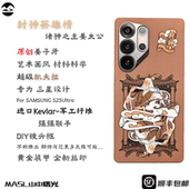 MASL山中曙光™封神之主姜子牙适用于三星S25Ultra凯夫拉拉手机壳芳纶纤维黄金甲轻薄手纤维磁吸磨砂手感亲肤