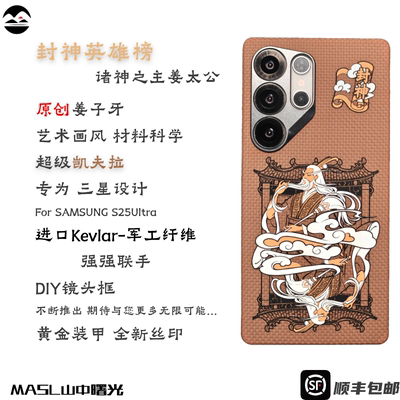 MASL山中曙光™封神之主姜子牙适用于三星S25Ultra凯夫拉拉手机壳芳纶纤维黄金甲轻薄手纤维磁吸磨砂手感亲肤