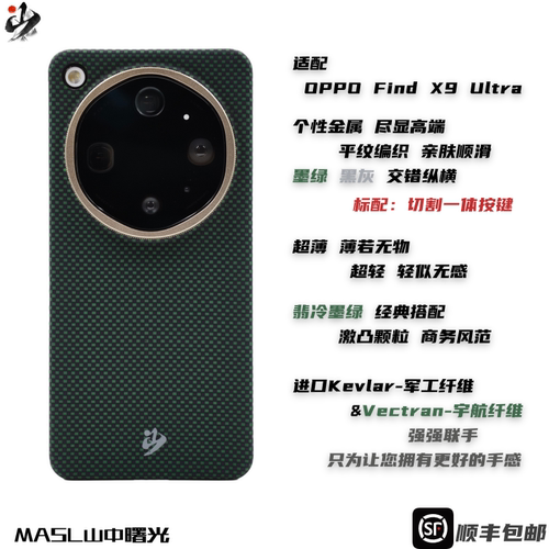 MASL山中曙光™适用于OPPO FindX9Ultra凯夫拉手机壳芳纶纤维OPPOFindx9彩色轻薄商务亲肤简约保护套翡冷墨绿
