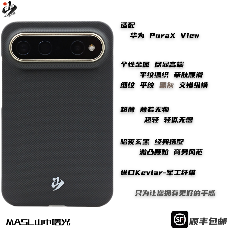 MASL山中曙光™适用于华为PuraXview手机壳凯夫拉芳纶纤维轻薄手感磁吸商务纤维碳素黑颗粒暗夜玄黑阔直板