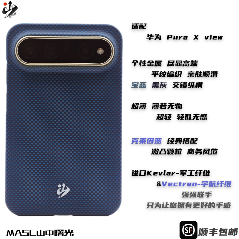 MASL山中曙光™适用于华为PuraXview手机壳凯夫拉芳纶纤维轻薄手感磁吸商务纤维爵士蓝颗粒克莱因蓝阔直板