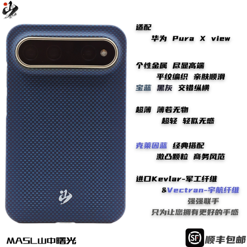 MASL山中曙光™适用于华为PuraXview手机壳凯夫拉芳纶纤维轻薄手感磁吸商务纤维爵士蓝颗粒克莱因蓝阔直板