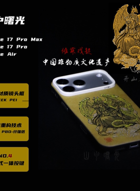 MASL山中曙光™适用于苹果iPhone17ProMax手机壳凯夫拉芳纶纤维轻薄AIr磁吸PBO纤维纸一体电容按键傩舞戏起