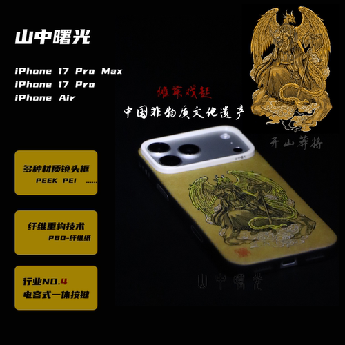 MASL山中曙光™适用于苹果iPhone17ProMax手机壳凯夫拉芳纶纤维轻薄手感磁吸PBO纤维纸一体电容按键傩舞戏起