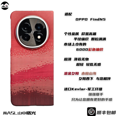 MASL山中曙光™适用于OPPOFindN5凯夫拉手机壳芳纶纤维折叠屏硬壳商务超薄高档手机壳前壳浮织鎏金夕阳金属圈