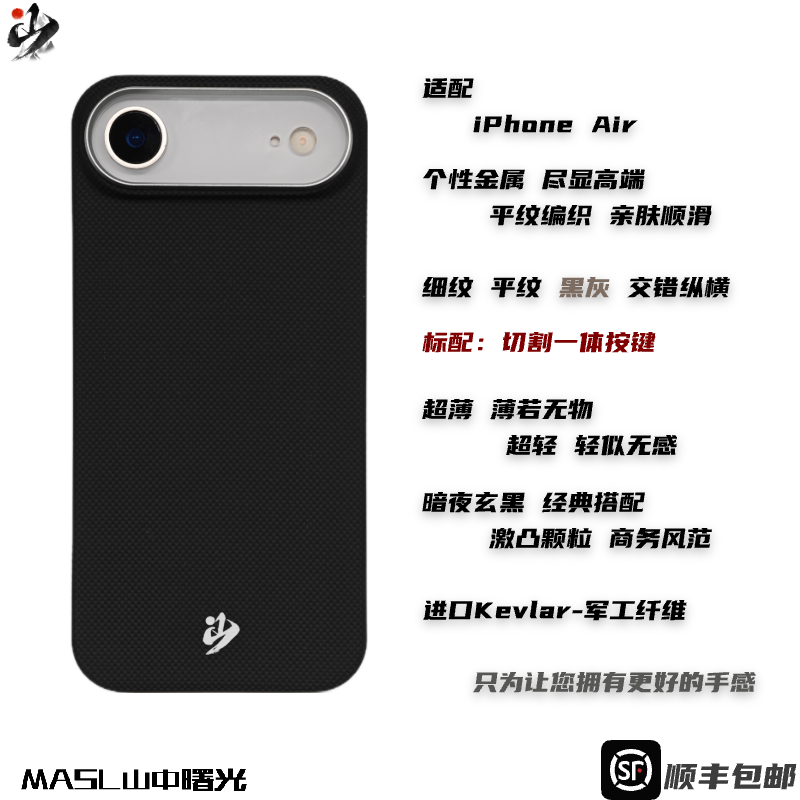 MASL山中曙光™适用于苹果iPhone Air凯夫拉手机壳芳纶纤维Air轻薄商务质感iPhon经典黑平纹暗夜玄黑一体按键