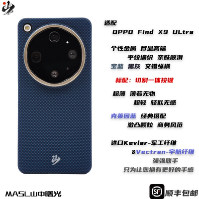 MASL山中曙光™适用于OPPO FindX9Ultra凯夫拉手机壳芳纶纤维OPPOFindx9彩色轻薄商务亲肤简约保护套克莱因蓝
