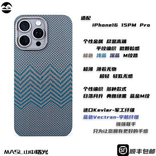 MASL山中曙光™适用于苹果iPhone16ProMax手机壳凯夫拉轻薄手感磁吸芳纶纤维iPhone15Pro王子绿日落月升16pro