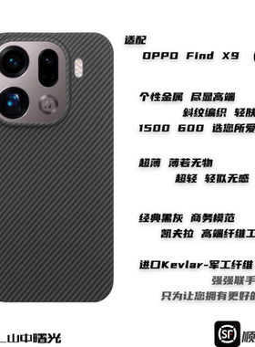 MASL山中曙光™适用于OPPO FindX9 Pro凯夫拉手机壳芳纶纤维OPPOFindx9黑色轻薄商务简约保护套高端商务斜纹