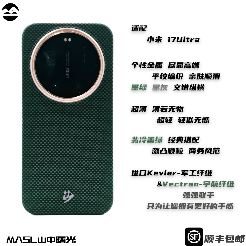 MASL山中曙光™ 适用于小米17Ultra手机壳凯夫拉芳纶纤维轻薄手感磁吸王子绿XIAOMI小米17Promax翡冷墨绿
