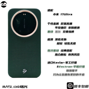 适用于小米17Ultra手机壳凯夫拉芳纶纤维轻薄手感磁吸王子绿XIAOMI小米15Ultra壳翡冷墨绿 MASL山中曙光™