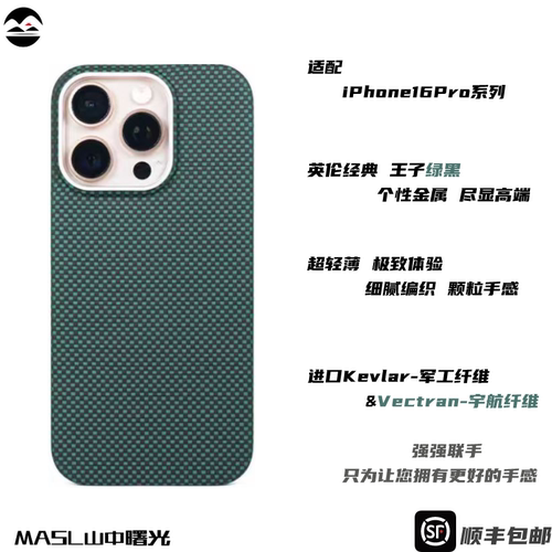 MASL山中曙光™适用于苹果iPhone16ProMax手机壳凯夫拉轻薄手感磁吸芳纶纤维iPhone15Pro王子绿日落月升16pro