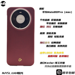 MASL山中曙光™适用于华为Mate80Promax手机壳凯夫拉芳纶纤维轻薄手感磁吸新年红华为Mate80瑞红金马马年款