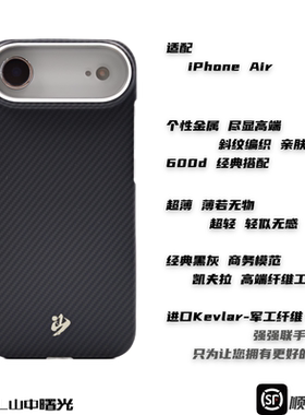 MASL山中曙光™适用于苹果iPhone Air凯夫拉手机壳芳纶纤维17Air轻薄感磨砂商务质感iPhon经典黑灰斜纹600D