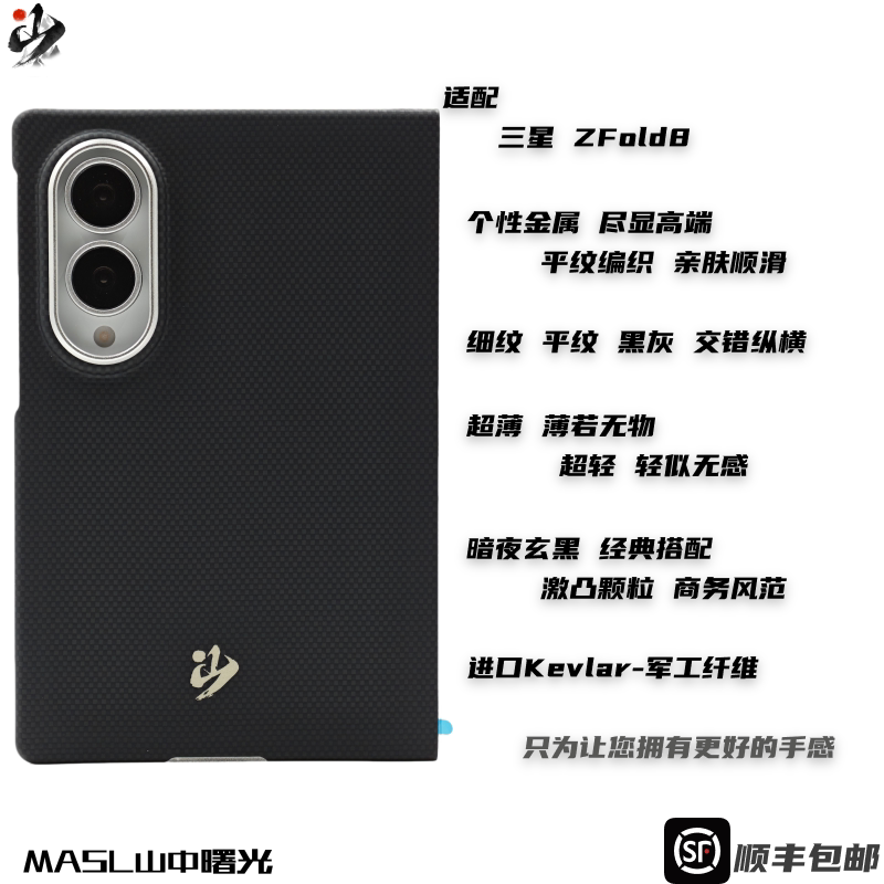 MASL山中曙光™ 暗夜玄黑适用于三星ZFold8凯夫拉手机壳芳纶纤维三星Fold8磨砂商务高端保护套黑色壳阔折叠
