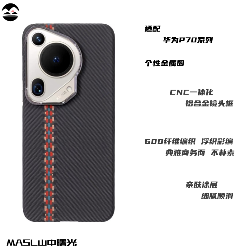 山中曙光MASL适用于华为Pura70Ultra碳纤维手机壳凯夫拉防摔华为P70Pro+精孔高档硬壳商务超薄华为P60Art