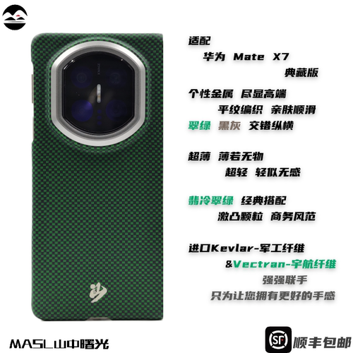 MASL山中曙光™适用于华为MatX7典藏版手机壳凯夫拉芳纶纤维轻薄手感磁吸王子绿华为 MateX7翡冷翠绿中轴版