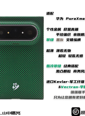 MASL山中曙光™适用于华为PuraXmax手机壳凯夫拉芳纶纤维轻薄手感磁吸商务变色纤维绿夏日颗粒翡冷翠绿阔折叠