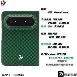 MASL山中曙光™适用于华为PuraXmax手机壳凯夫拉芳纶纤维轻薄手感磁吸商务变色纤维绿夏日颗粒翡冷翠绿阔折叠