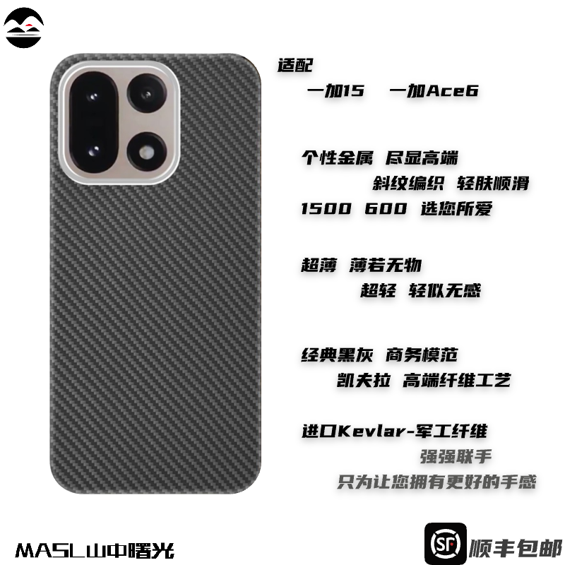 MASL山中曙光™适用一加15凯夫拉手机壳芳纶纤维防摔一加13高档商务超薄硬壳亲肤磨砂一加Ace5凯夫拉黑色磁吸