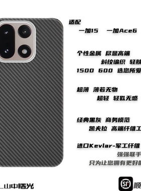 MASL山中曙光™适用一加15凯夫拉手机壳芳纶纤维防摔一加13高档商务超薄硬壳亲肤磨砂一加Ace6凯夫拉黑色磁吸