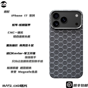 MASL山中曙光™ 适用于苹果iPhone17ProMax手壳凯夫拉轻薄磨砂手感商务风iPhone Air磁吸芳纶纤维蛇鳞盔甲