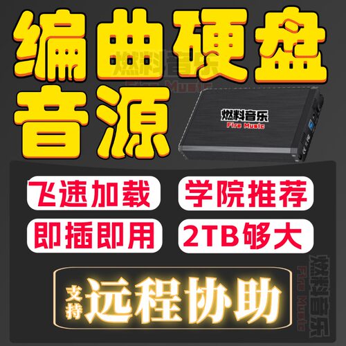 定制优化音源硬盘即插即用送教程